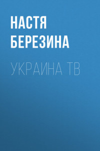 Книга Украина ТВ