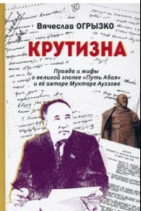 Книга Крутизна. Правда и мифы о великой эпопее 