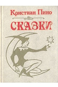 Книга Сказки