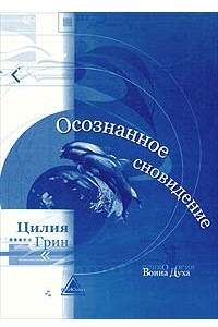 Книга Осознанное сновидение