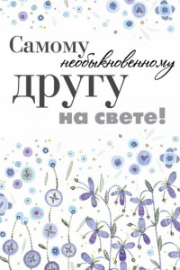 Книга Самому необыкновенному другу на свете!