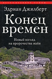 Книга Конец времен. Новый взгляд на пророчества майя