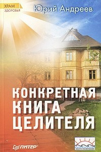 Книга Конкретная книга целителя