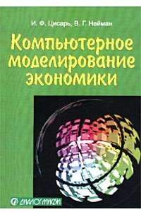 Книга Компьютерное моделирование экономики