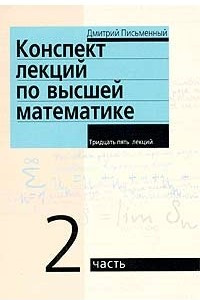 Книга Конспект лекций по высшей математике. Часть 2. Тридцать пять лекций