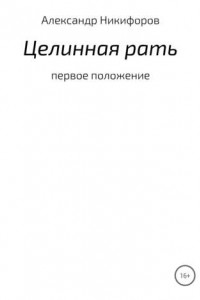 Книга Целинная рать