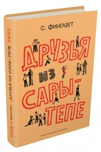 Книга Друзья из Сары-Тепе