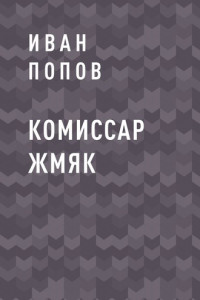 Книга Комиссар Жмяк