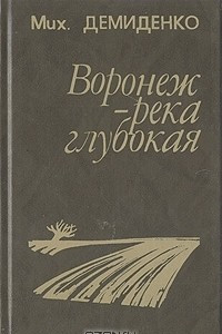 Книга Воронеж - река глубокая