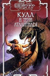 Книга Кулл и тени Атлантиды