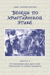 Книга Беседы по христианской этике. Выпуск 6: Что такое разврат