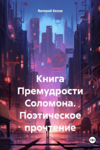 Книга Книга Премудрости Соломона. Поэтическое прочтение