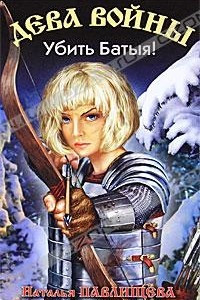 Книга Дева войны. Убить Батыя!