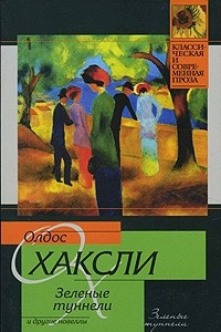 Книга Зеленые туннели и другие новеллы