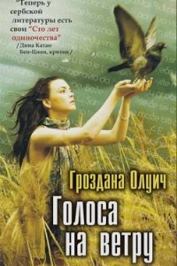 Книга Голоса на ветру