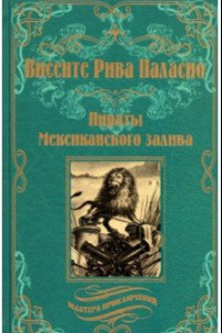 Книга Пираты Мексиканского залива