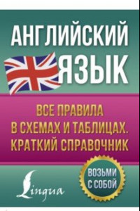 Книга Английский язык. Все правила в схемах и таблицах. Краткий справочник