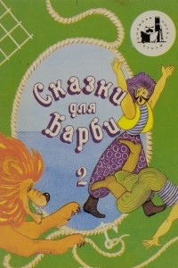 Книга Сказки для Барби - 2