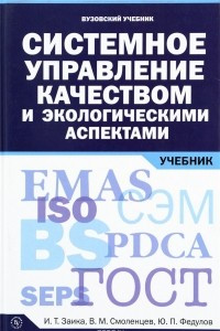 Книга Системное управление качеством и экологическими аспектами. Учебник