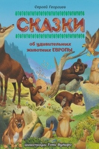 Книга Сказки об удивительных животных Европы