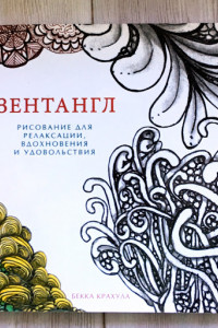 Книга Зентангл. Рисование для релаксации, вдохновения и удовольствия