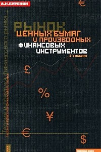 Книга Рынок ценных бумаг и производных финансовых инструментов