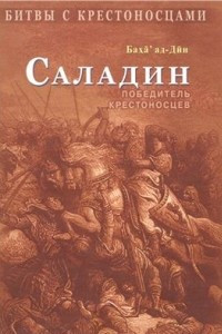 Книга Саладин. Победитель крестоносцев