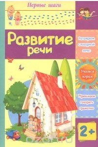 Книга Развитие речи