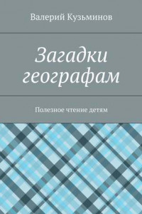 Книга Загадки географам. Полезное чтение детям