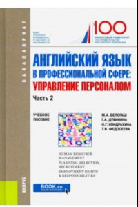 Книга Английский язык в профессиональной сфере: Управление персоналом. Часть 2. (Бакалавриат)