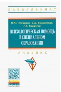 Книга Психологическая помощь в специальном образовании. Учебник