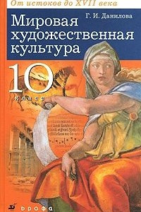 Книга Мировая художественная культура. От истоков до XVII века. 10 класс