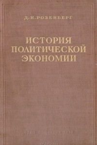 Книга История политической экономии. Том 1