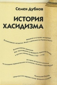 Книга История хасидизма