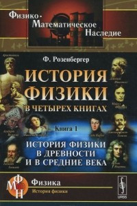 Книга История физики. В 4 книгах. Книга 1. История физики в древности и в Средние века