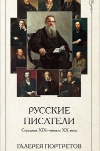 Книга Русские писатели. Середина XIX-начало XX века. Галерея портретов (набор из 24 карточек)