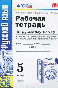 Книга Русский язык. 5 класс. Рабочая тетрадь. К учебнику Т. А. Ладыженской, М. Т. Баранова, Л. А. Тростенцовой 