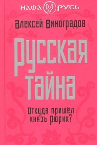 Книга Русская тайна. Откуда пришел князь Рюрик?