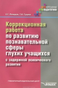 Книга Коррекционная работа по развитию познавательной сферы глухих учащихся с задержкой психического развития