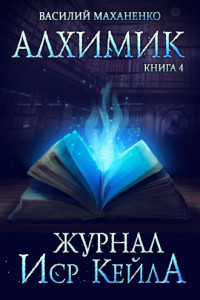 Книга Алхимик. Журнал Иср Кейла