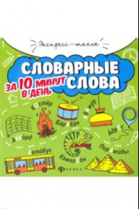 Книга Словарные слова за 10 минут в день