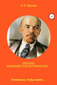 Книга Прошлое: малоизвестное историческое…