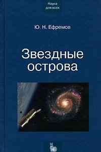 Книга Звездные острова. Галактики звезд и Вселенная галактик