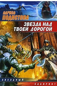 Книга Звезда над твоей дорогой