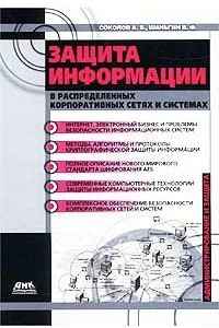 Книга Защита информации в распределенных корпоративных сетях и системах