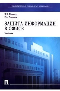 Книга Защита информации в офисе