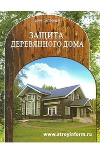 Книга Защита деревянного дома