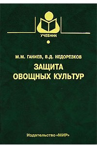 Книга Защита овощных культур