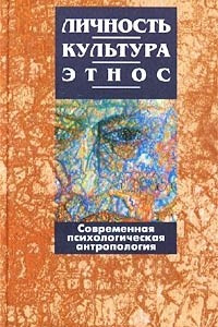 Книга Личность, культура, этнос. Современная психологическая антропология