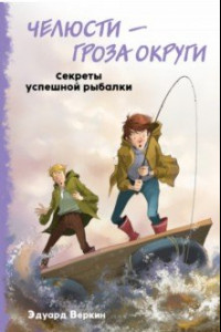 Книга Челюсти – гроза округи. Секреты успешной рыбалки